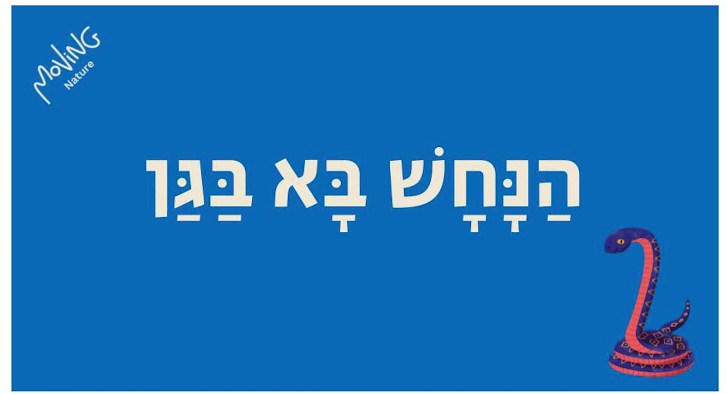הנחש בא בגן